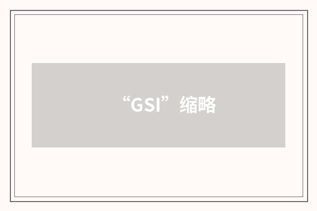 “GSI”缩略