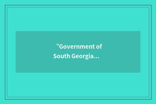 “Government of South Georgia and South Sandwich Islands”缩略