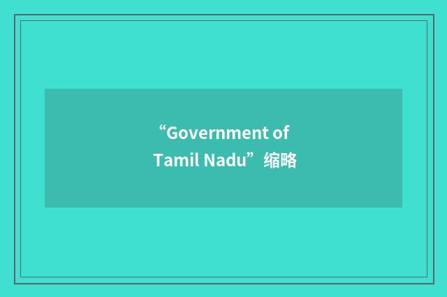 “Government of Tamil Nadu”缩略