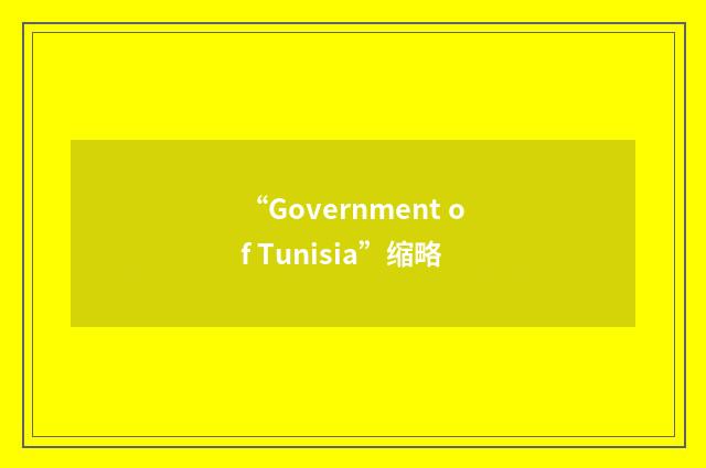 “Government of Tunisia”缩略