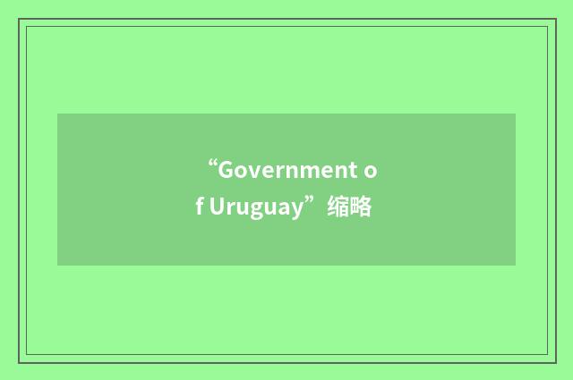 “Government of Uruguay”缩略