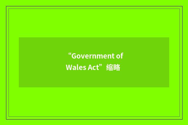 “Government of Wales Act”缩略