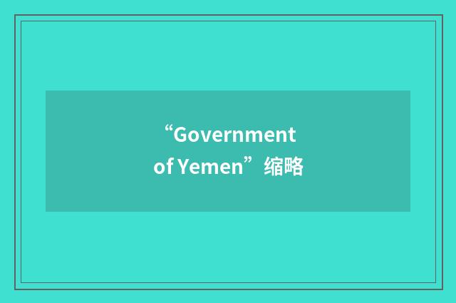 “Government of Yemen”缩略