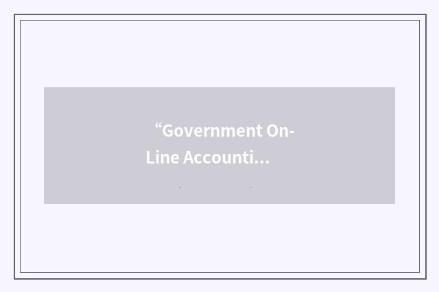 “Government On-Line Accounting Link System”缩略