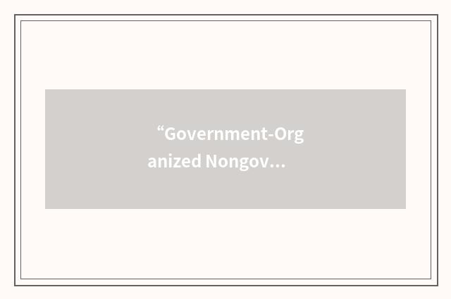 “Government-Organized Nongovernmental Organization”缩略