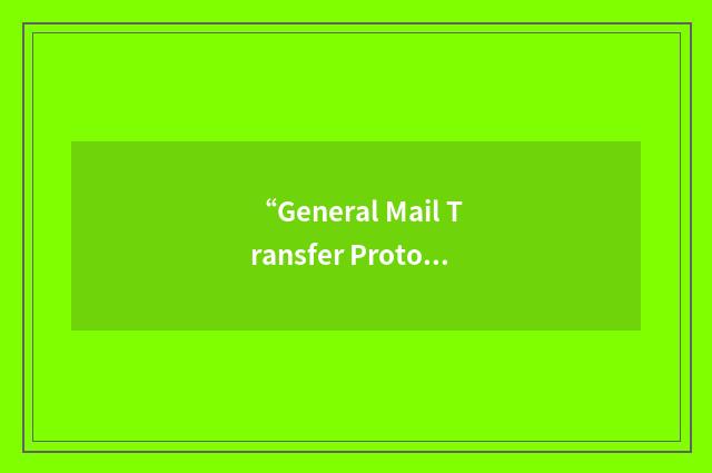 “General Mail Transfer Protocol”缩略
