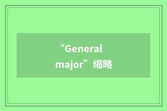 “Generalmajor”缩略