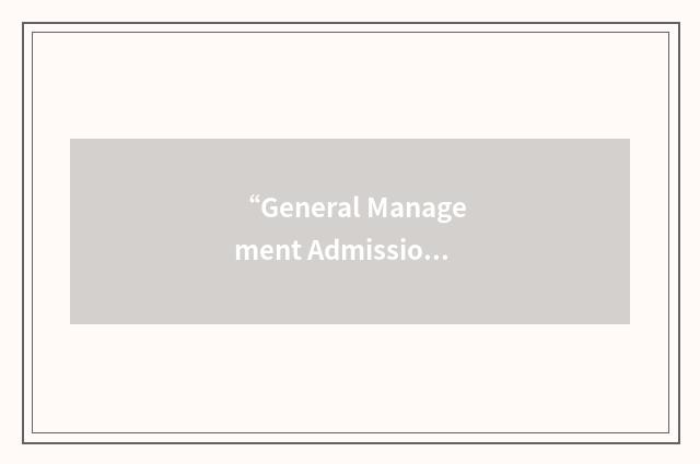 “General Management Admission Test”缩略