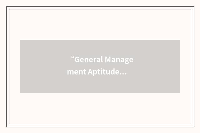 “General Management Aptitude Test”缩略