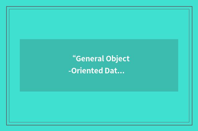 “General Object-Oriented Databases for Software Engineering Processes”缩略