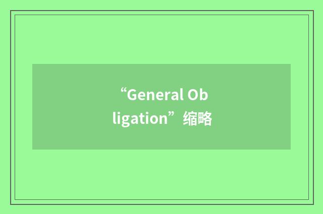 “General Obligation”缩略
