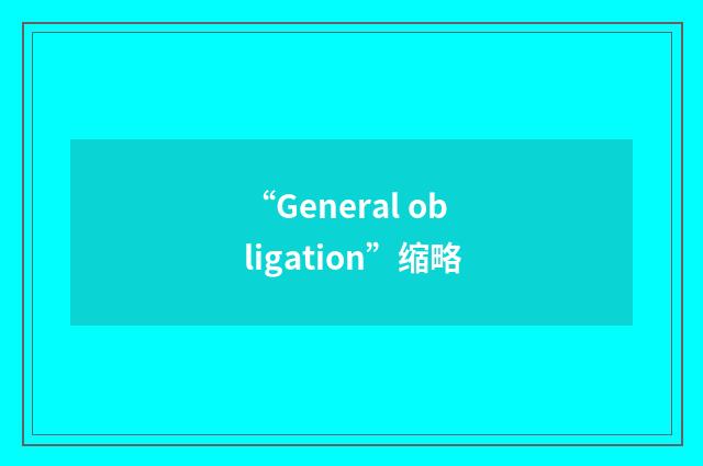 “General obligation”缩略