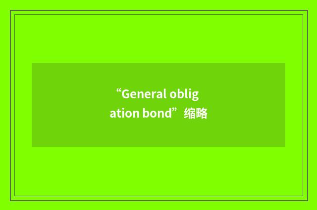 “General obligation bond”缩略