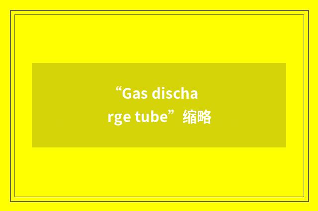 “Gas discharge tube”缩略