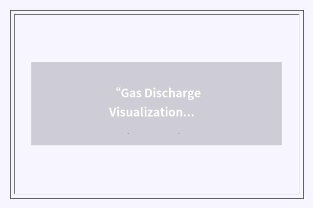 “Gas Discharge Visualization”缩略