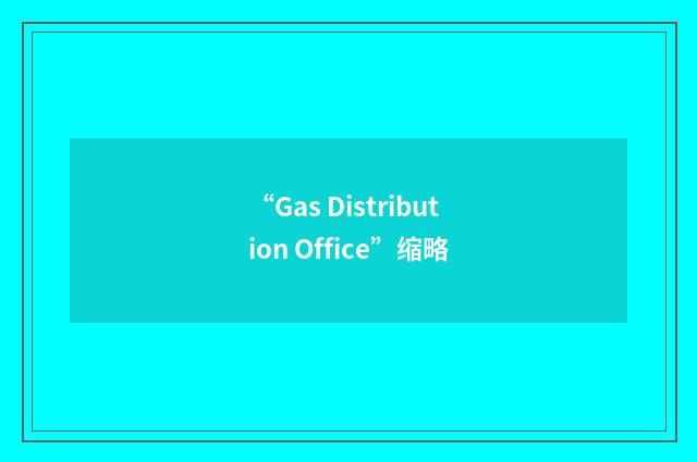 “Gas Distribution Office”缩略