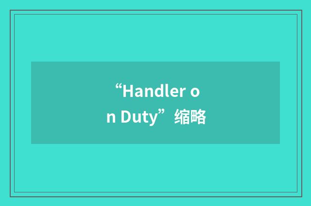 “Handler on Duty”缩略