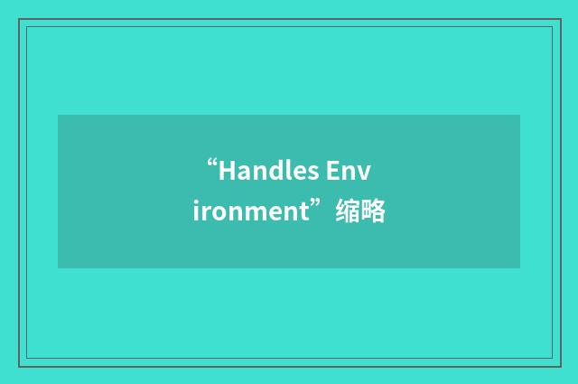 “Handles Environment”缩略