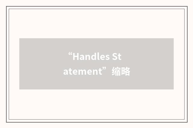 “Handles Statement”缩略
