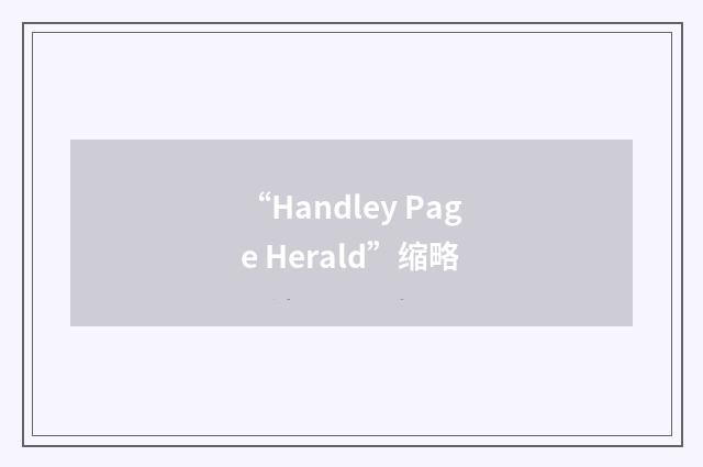 “Handley Page Herald”缩略