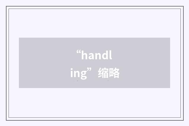 “handling”缩略