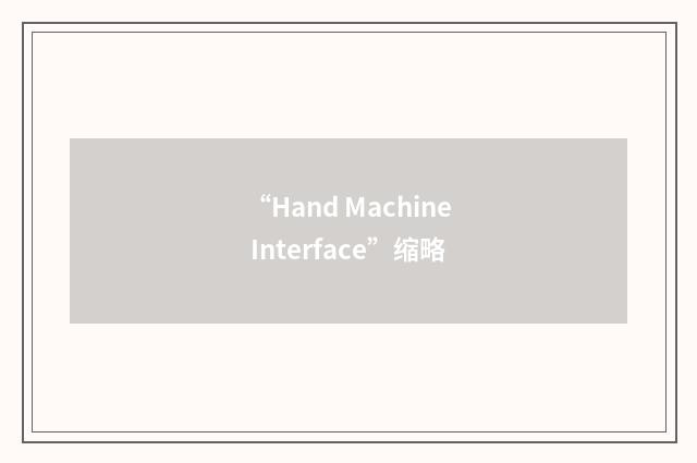 “Hand Machine Interface”缩略