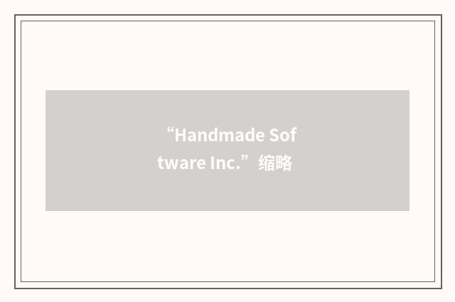 “Handmade Software Inc.”缩略