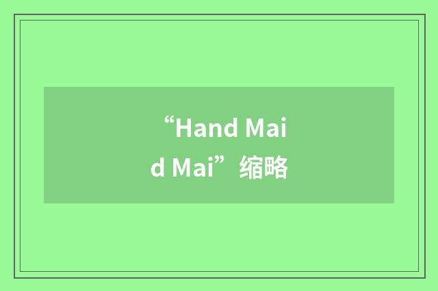 “Hand Maid Mai”缩略
