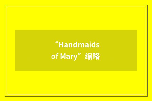 “Handmaids of Mary”缩略