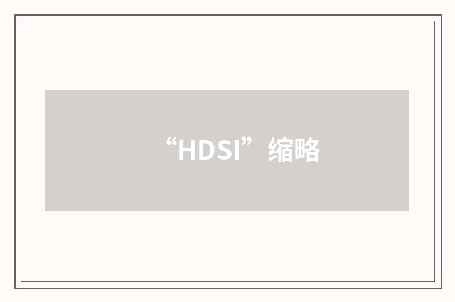 “HDSI”缩略