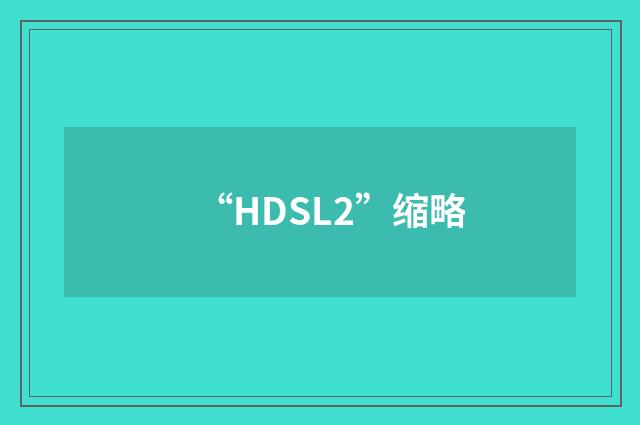“HDSL2”缩略