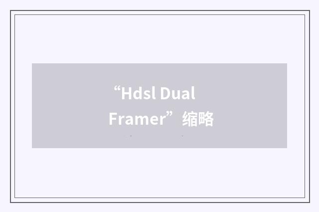 “Hdsl Dual Framer”缩略