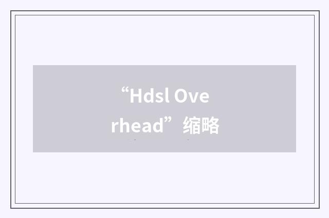 “Hdsl Overhead”缩略