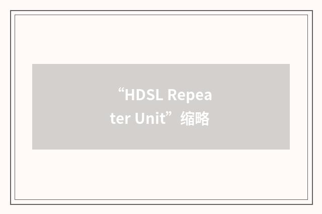 “HDSL Repeater Unit”缩略