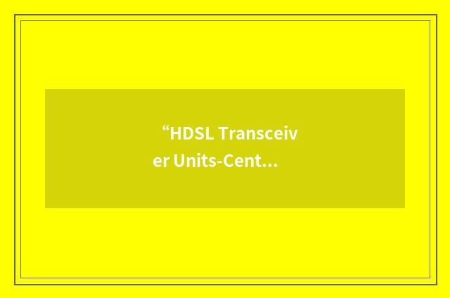 “HDSL Transceiver Units-Central Office”缩略