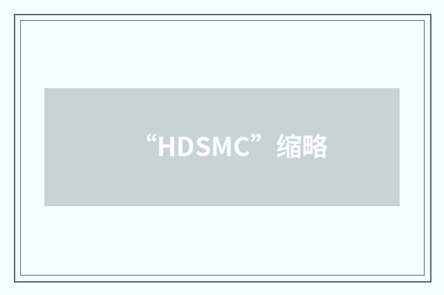 “HDSMC”缩略