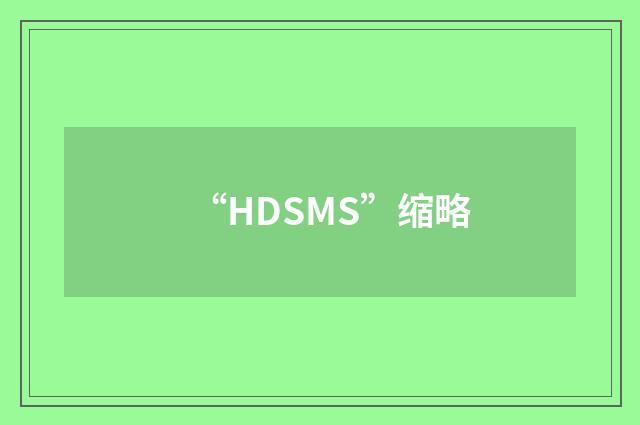 “HDSMS”缩略