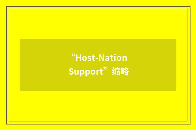 “Host-Nation Support”缩略