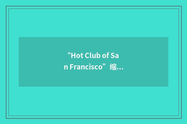 “Hot Club of San Francisco”缩略