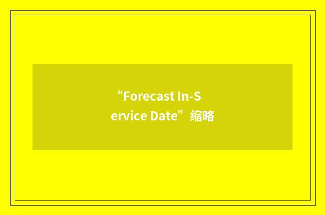 “Forecast In-Service Date”缩略