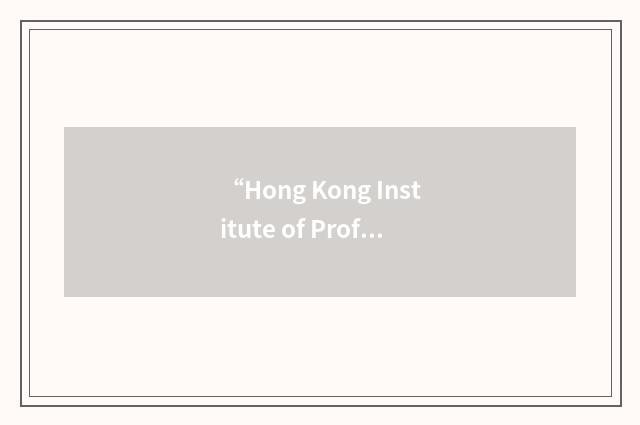 “Hong Kong Institute of Professional Photographers”缩略