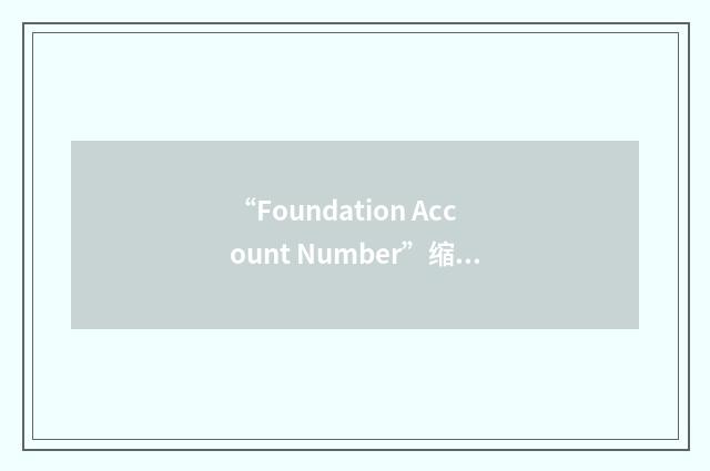 “Foundation Account Number”缩略