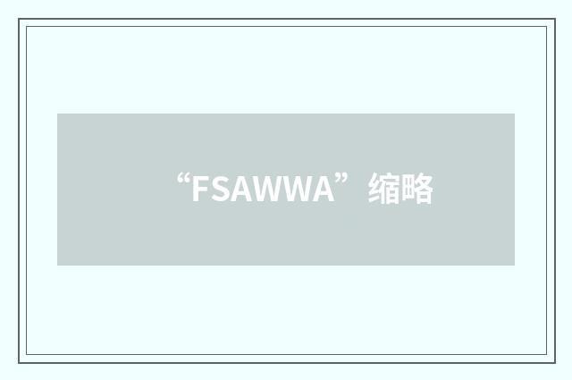 “FSAWWA”缩略