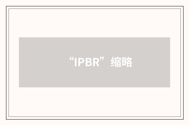 “IPBR”缩略
