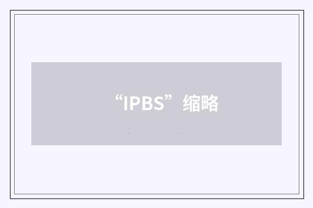 “IPBS”缩略