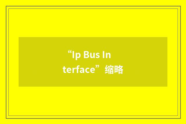 “Ip Bus Interface”缩略