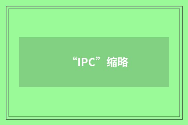 “IPC”缩略