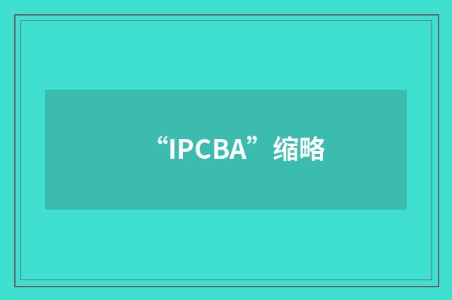 “IPCBA”缩略