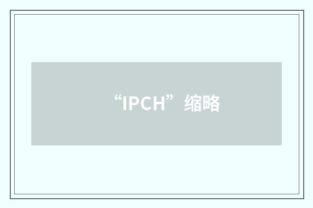 “IPCH”缩略