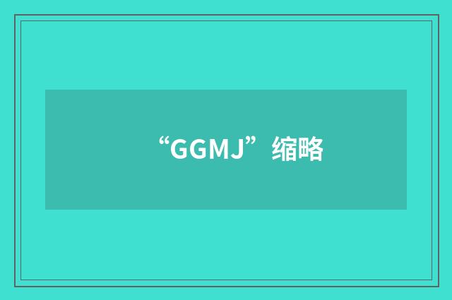 “GGMJ”缩略
